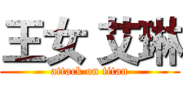 王女 艾琳 (attack on titan)