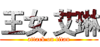 王女 艾琳 (attack on titan)