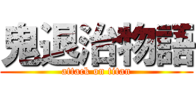 鬼退治物語 (attack on titan)