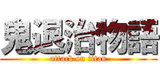 鬼退治物語 (attack on titan)