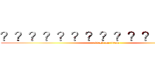 ？？？？？？？？？？？？？？？ (attack on titan)