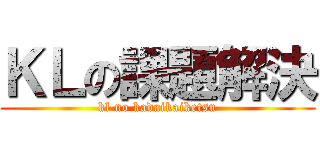 ＫＬの課題解決 (kl no kadaikaiketsu)