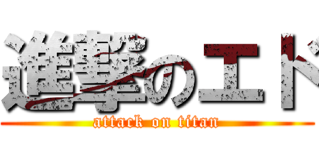 進撃のエド (attack on titan)