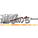 進撃のちー (attack on 9mm)