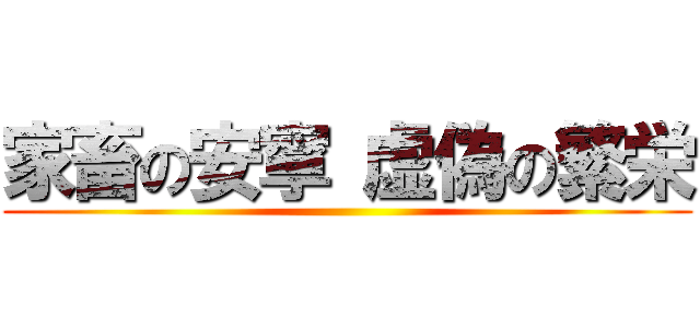 家畜の安寧 虚偽の繁栄 ()