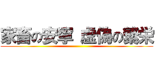 家畜の安寧 虚偽の繁栄 ()