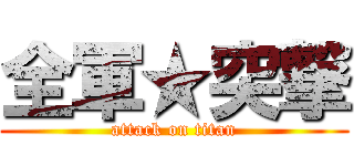 全軍★突撃 (attack on titan)