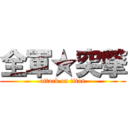 全軍★突撃 (attack on titan)