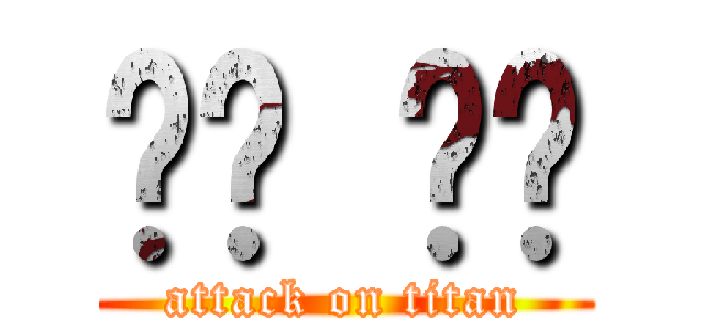 영풍 문고 (attack on titan)