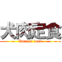 犬肉定食 (Korean food)