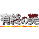 有終の美 (9-2 学級目標)
