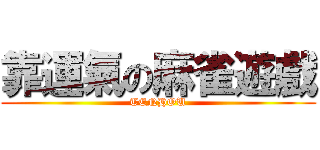 靠運氣の麻雀遊戲 (TENHOU)