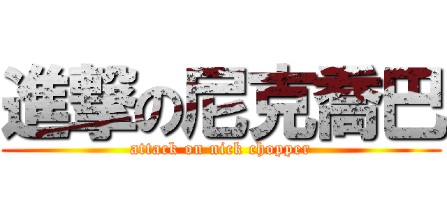 進撃の尼克喬巴 (attack on nick chopper)