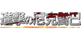 進撃の尼克喬巴 (attack on nick chopper)