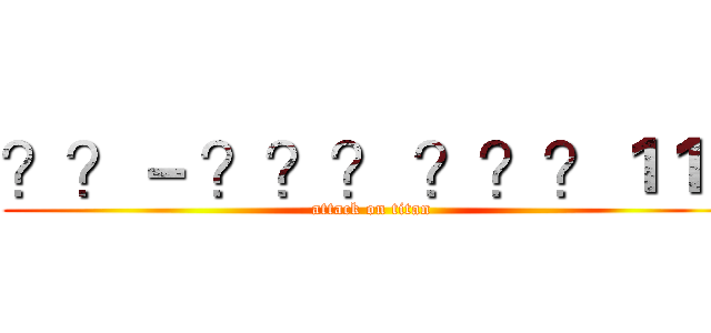？？－ ？？？ ？？？１１１ (attack on titan)
