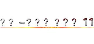 ？？－ ？？？ ？？？１１１ (attack on titan)