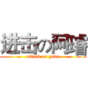 进击の阿璿 (attack on yuda)