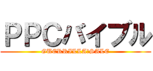 ＰＰＣバイブル (GUERRILLA　SALE)