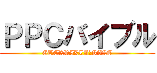 ＰＰＣバイブル (GUERRILLA　SALE)