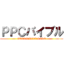 ＰＰＣバイブル (GUERRILLA　SALE)