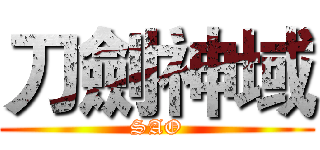 刀劍神域 (SAO)