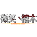 微笑丶棺木 (attack on titan)