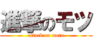 進撃のモツ (attack on motu)