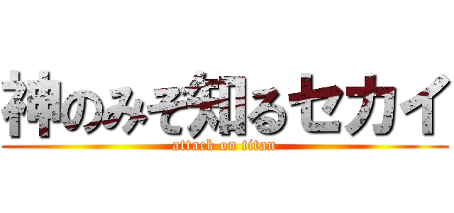 神のみぞ知るセカイ (attack on titan)