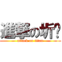 進撃の圻煒 (attack on titan)