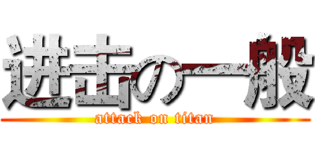 进击の一般 (attack on titan)