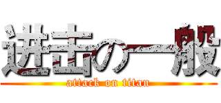 进击の一般 (attack on titan)