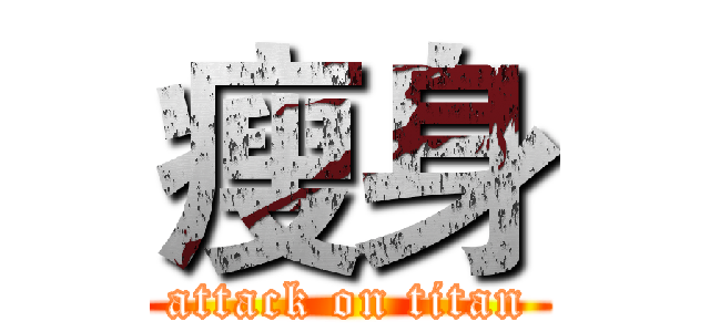 瘦身 (attack on titan)