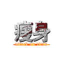 瘦身 (attack on titan)