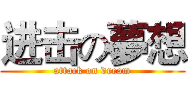 进击の夢想 (attack on dream)