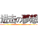 进击の夢想 (attack on dream)