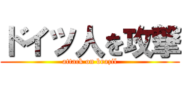 ドイツ人を攻撃 (attack on brazil)