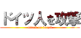 ドイツ人を攻撃 (attack on brazil)