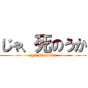 じゃ、死のうか (zya,Sinouka)