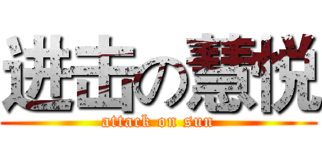 进击の慧悦 (attack on sun)