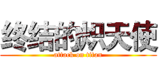 终结的炽天使 (attack on titan)