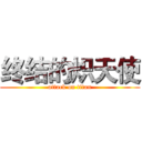 终结的炽天使 (attack on titan)