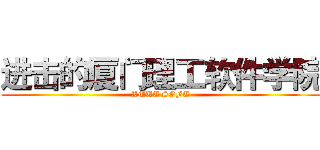 进击的厦门理工软件学院 (XMUT SOFT)