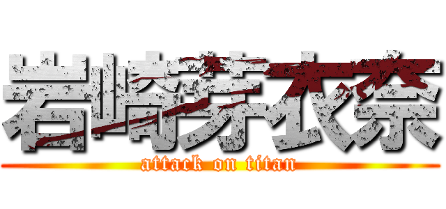 岩崎芽衣奈 (attack on titan)