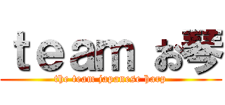 ｔｅａｍ お琴 (the team japanese harp)