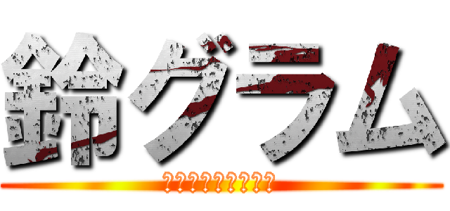 鈴グラム (気軽に投稿してね！)