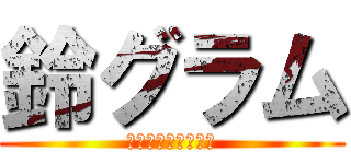 鈴グラム (気軽に投稿してね！)