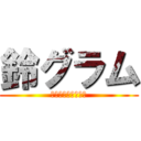 鈴グラム (気軽に投稿してね！)