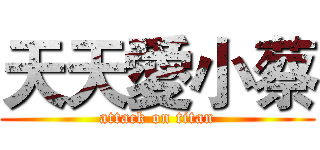 天天愛小蔡 (attack on titan)