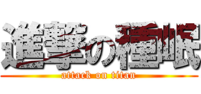 進撃の種岷 (attack on titan)