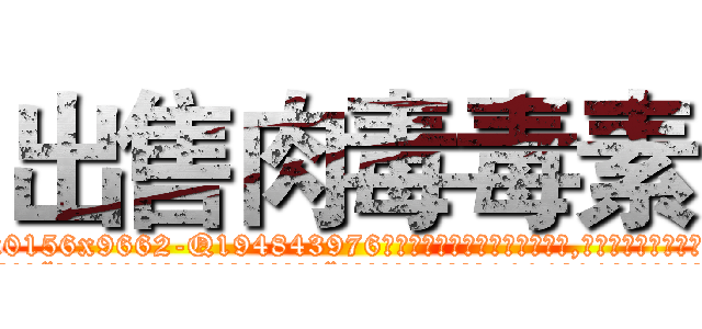 出售肉毒毒素 (出售肉毒毒素【电.话186x0156x9662-Q194843976林氏药业】我们做的是长期生意,靠的是老客户长期支持
参考消息网2月20日报道 韩媒称，“剩女多、离婚率高的城市，房价一定会上涨。”这是中国经济学家金岩石2016年12月参加在上海举行的房地产相关论坛时说的话。
)